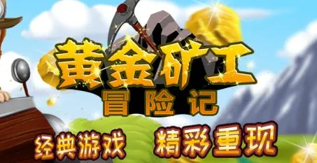 黄金矿工冒险记(黄金矿工游) 黄金矿工冒险记(黄金矿工游)