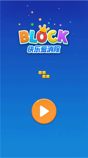 快乐爱消除2025下载安装 快乐爱消除2025下载安装