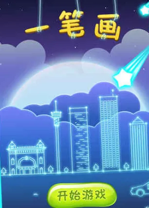 一笔画2025官方正版 一笔画2025官方正版