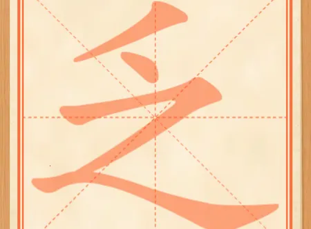 大书法家(手机练字宝) 大书法家(手机练字宝)