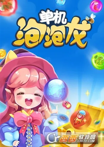 单机泡泡龙(单机消泡泡) 单机泡泡龙(单机消泡泡)