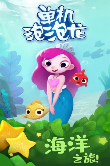 单机泡泡龙(单机消泡泡)v1.2.34.407.402.0822 安卓版