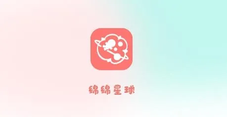 绵绵星球2025官方最新版本 绵绵星球2025官方最新版本