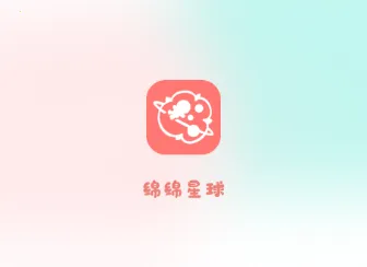 绵绵星球2025官方最新版本 绵绵星球2025官方最新版本