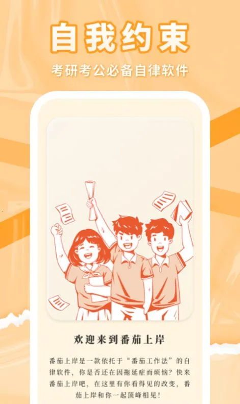 番茄上岸(专注学习)v1.0.9 官方版