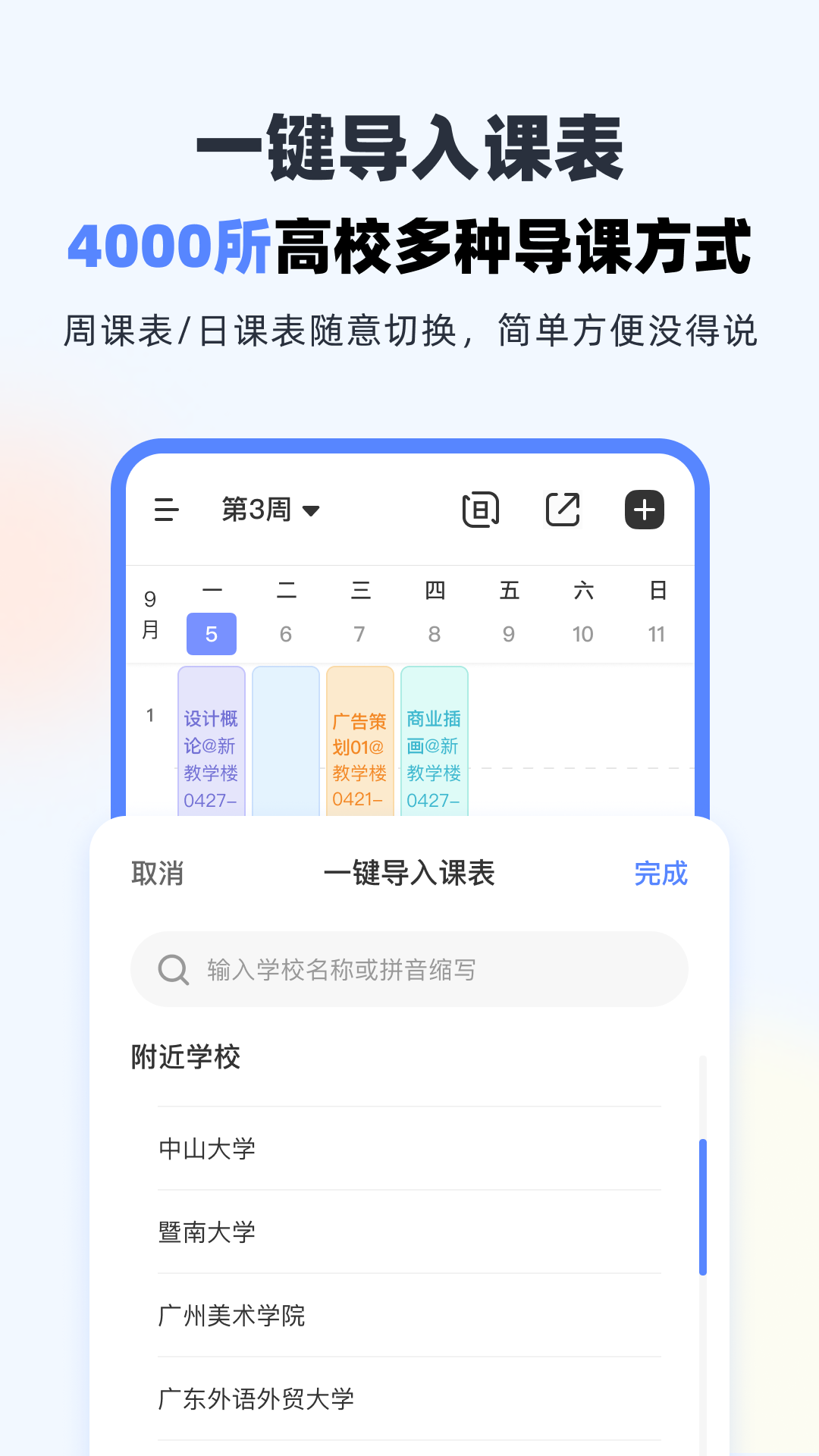 超级课程表appv9.9.41 官方版