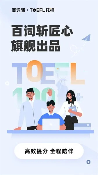百词斩托福2025下载v2.0.6 免费版