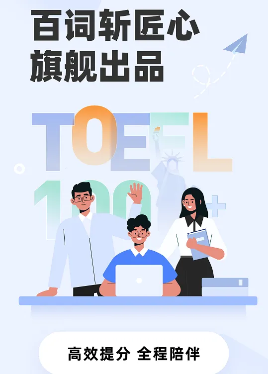 百词斩托福2025下载 百词斩托福2025下载