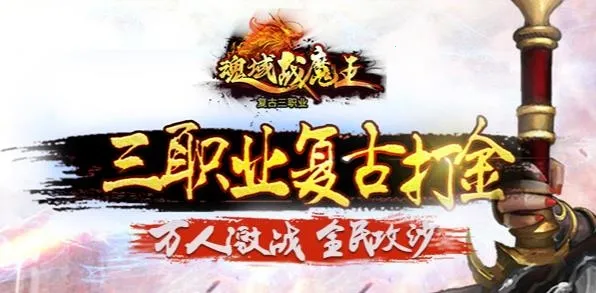 魂域战魔王(传奇社交游) 魂域战魔王(传奇社交游)