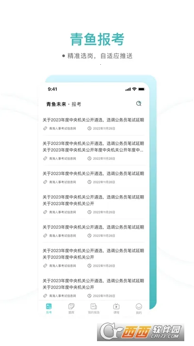 青鱼未来(公考学习助手)v3.0.8 官方版