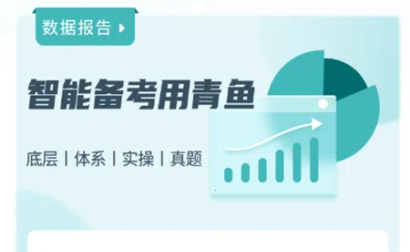 青鱼未来(公考学习助手) 青鱼未来(公考学习助手)