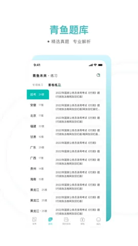 青鱼未来(公考学习助手)v3.0.8 官方版