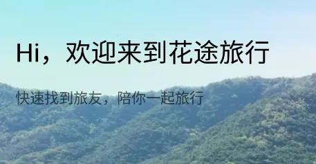 花途旅行(旅游社交) 花途旅行(旅游社交)
