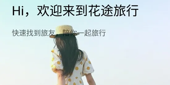 花途旅行(旅游社交) 花途旅行(旅游社交)