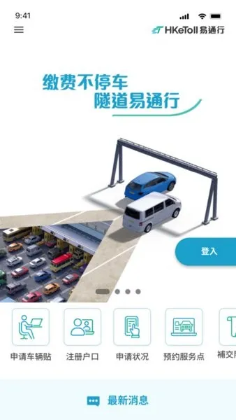 HKeToll易通行(隧道缴费) HKeToll易通行(隧道缴费)