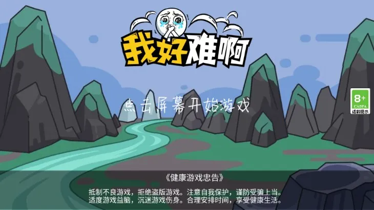 我好难啊最新手机版v1.0.0 官方版