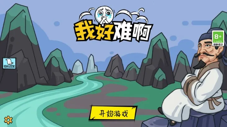 我好难啊最新手机版v1.0.0 官方版