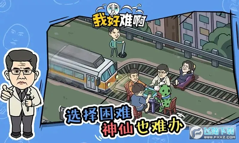 我好难啊最新手机版v1.0.0 官方版