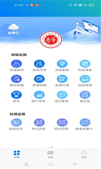 校享云家校通(家校信息通)v1.4.0 手机版
