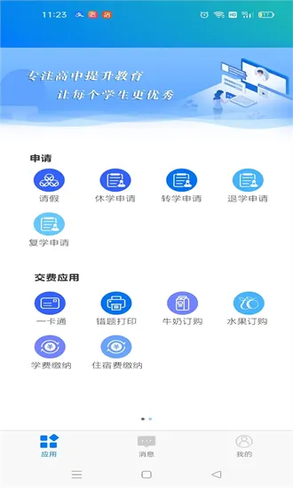 校享云家校通(家校信息通)v1.4.0 手机版