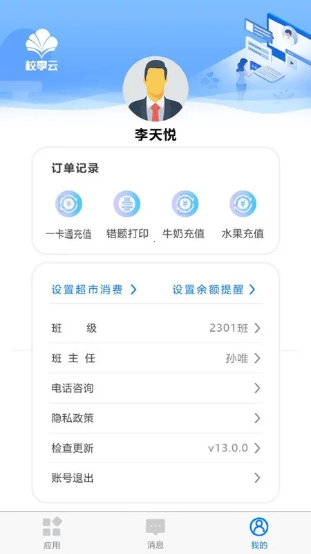 校享云家校通(家校信息通)v1.4.0 手机版