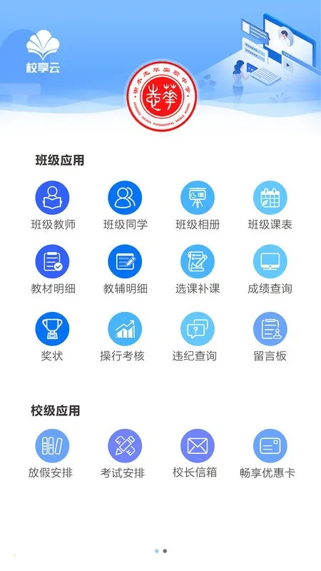 校享云家校通(家校信息通) 校享云家校通(家校信息通)