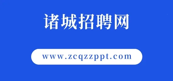 诸城招聘网安卓版手机版 诸城招聘网安卓版手机版
