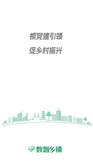 数智乡镇(乡镇办公助手) 数智乡镇(乡镇办公助手)