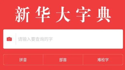 新华大字典(汉字查询学习) 新华大字典(汉字查询学习)
