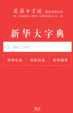 新华大字典(汉字查询学习) 新华大字典(汉字查询学习)