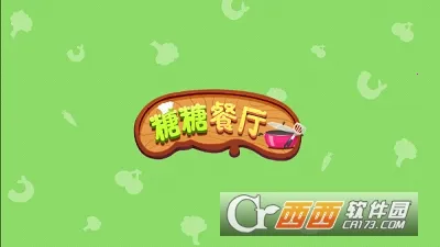 糖糖餐厅2025下载v1.9 免费版