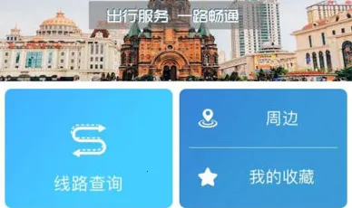 哈尔滨交通出行(公交出行查) 哈尔滨交通出行(公交出行查)