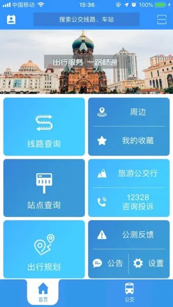 哈尔滨交通出行(公交出行查) 哈尔滨交通出行(公交出行查)