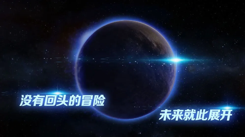 飞跃星球(星球殖民)v2.92 手机版