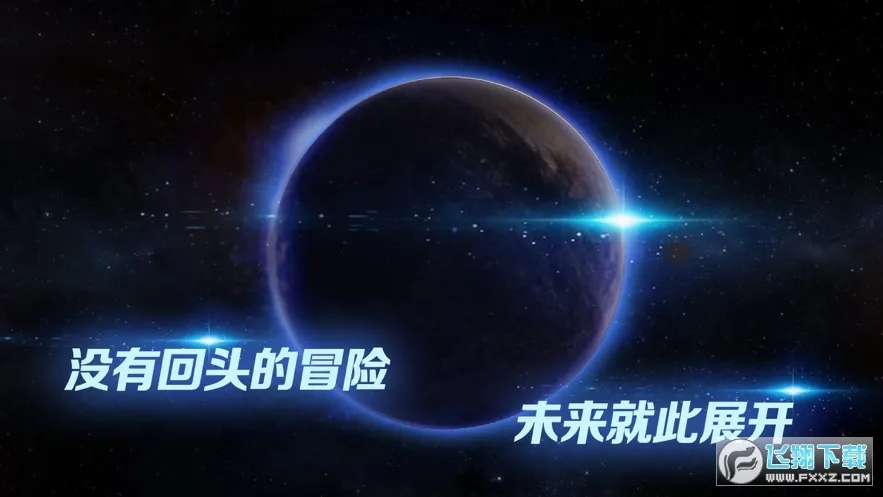 飞跃星球(星球殖民)v2.92 手机版
