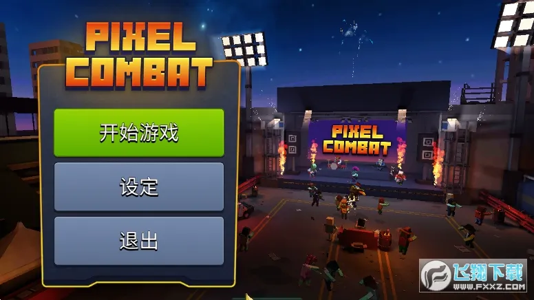 Pixel Combat(�����佩ʬ)