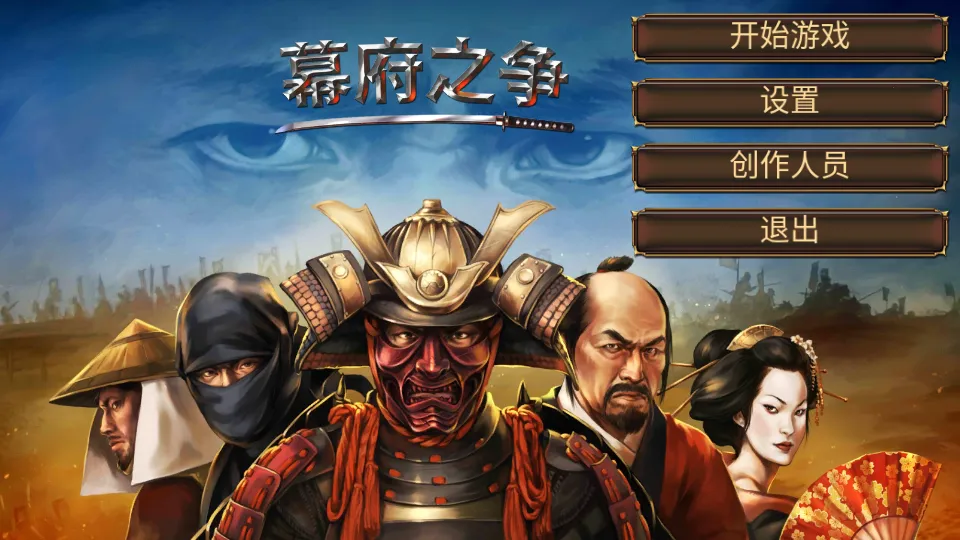 幕府之争(幕府策略战)v1.6.6 手机版