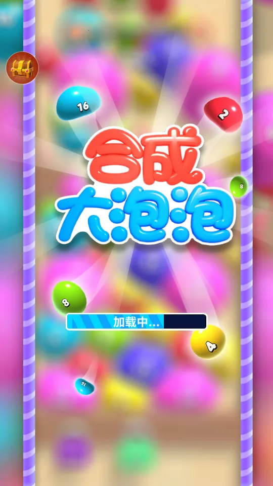 合成大泡泡(泡泡合成游戏) 合成大泡泡(泡泡合成游戏)