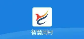 智慧周村2025官方正版 智慧周村2025官方正版
