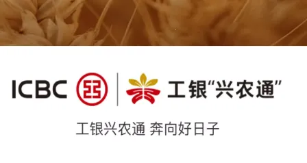工银兴农通2025官方最新版本 工银兴农通2025官方最新版本