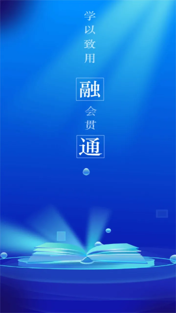 融通i学堂2025官方正版 融通i学堂2025官方正版