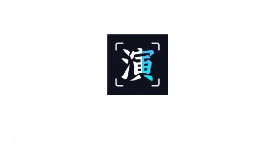 趣演2025下载安装 趣演2025下载安装