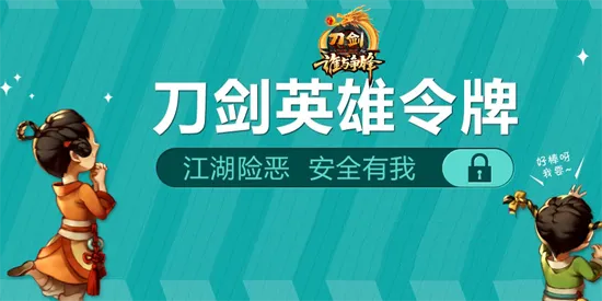 刀剑英雄令(游戏账号保护) 刀剑英雄令(游戏账号保护)
