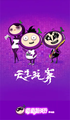 葡萄游戏厅(手柄游戏汇) 葡萄游戏厅(手柄游戏汇)
