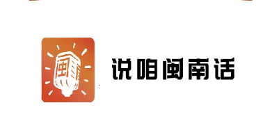说咱闽南话(闽南语学习) 说咱闽南话(闽南语学习)