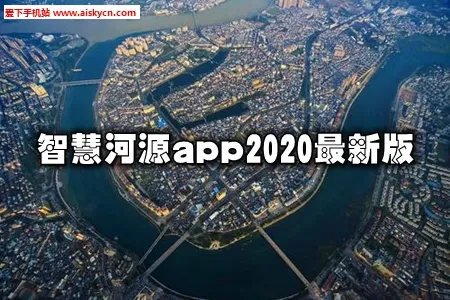 智慧河源(河源生活服务) 智慧河源(河源生活服务)