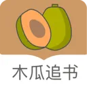 木瓜追书(小说阅读软件)v8.0.20200422 官方版