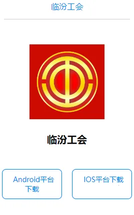 临汾工会2025下载 临汾工会2025下载
