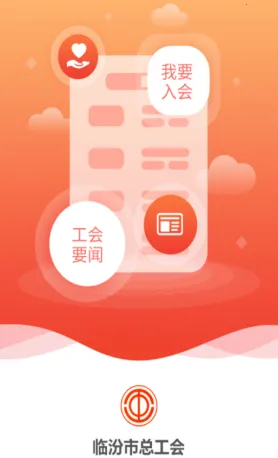 临汾工会2025下载 临汾工会2025下载