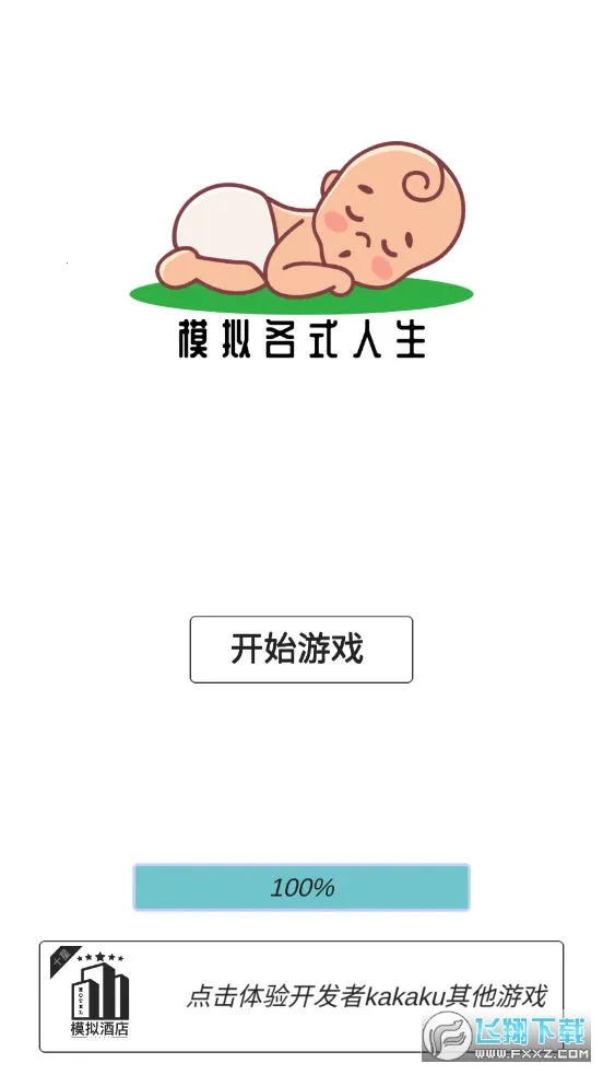 模拟人生路2025官方正版v7.3 官方版